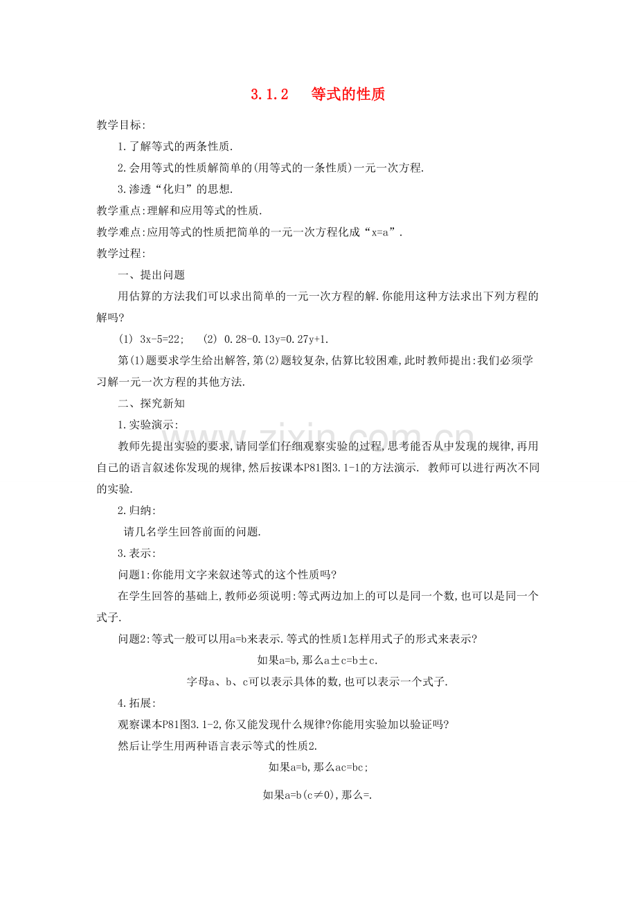 秋七年级数学上册 第三章 一元一次方程 3.1 从算式到方程 3.1.2 等式的性质教案 （新版）新人教版-（新版）新人教版初中七年级上册数学教案.doc_第1页