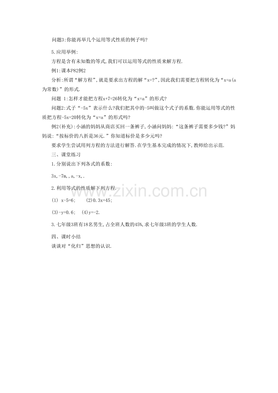 秋七年级数学上册 第三章 一元一次方程 3.1 从算式到方程 3.1.2 等式的性质教案 （新版）新人教版-（新版）新人教版初中七年级上册数学教案.doc_第2页