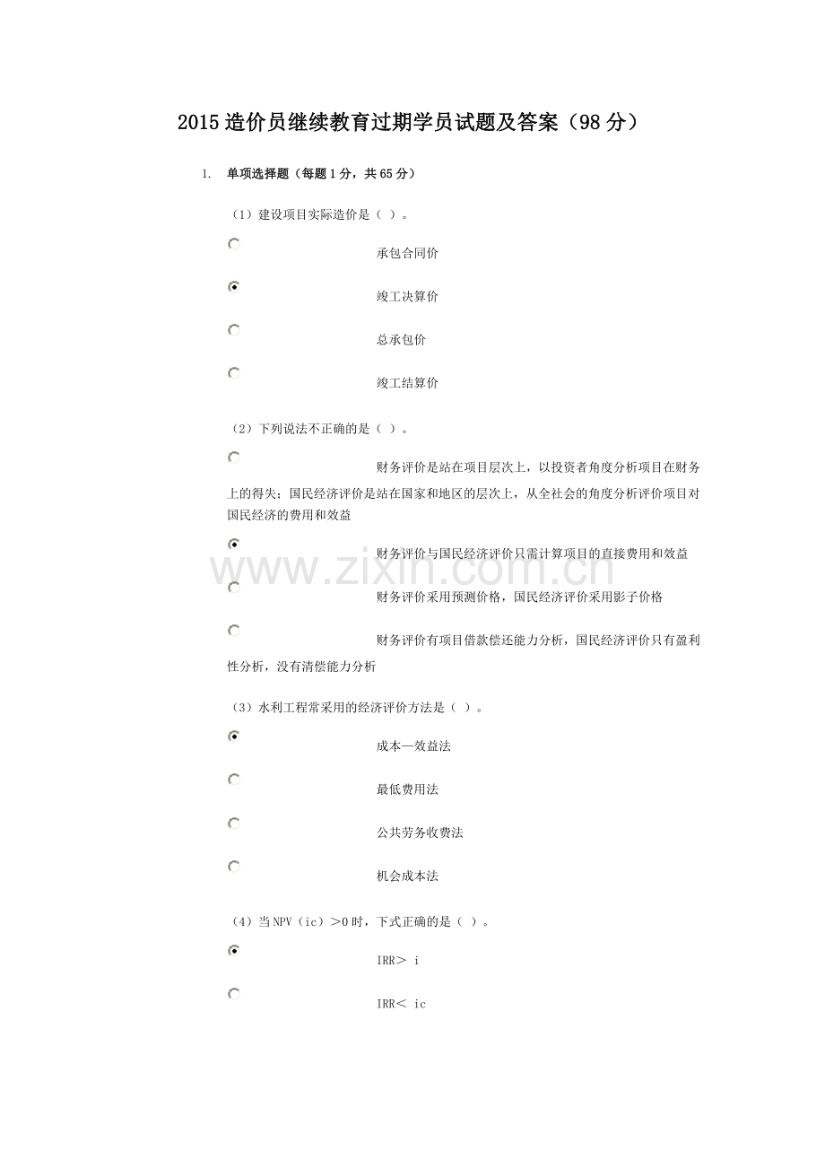 2015造价员继续教育过期学员试题及答案(98分).doc_第1页