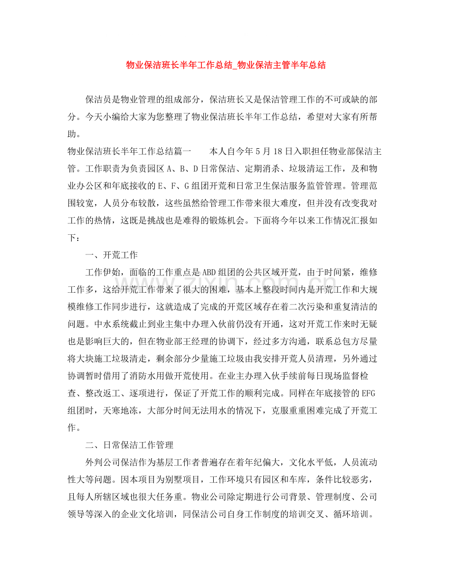 物业保洁班长半年工作总结_物业保洁主管半年总结.docx_第1页