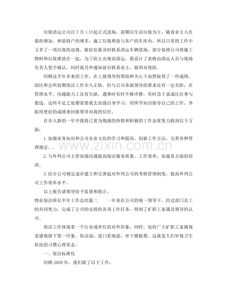 物业保洁班长半年工作总结_物业保洁主管半年总结.docx_第3页