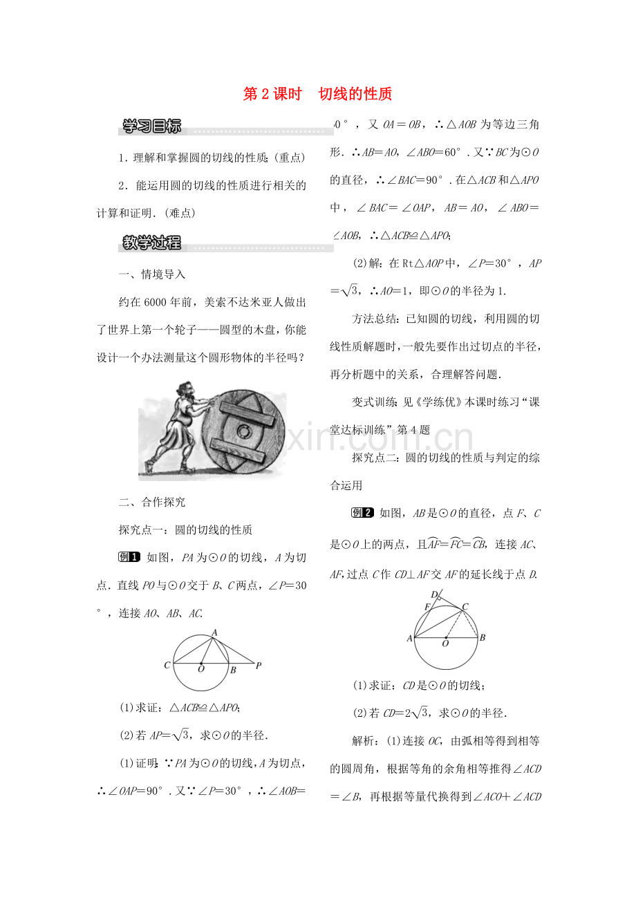 九年级数学下册 2.5 直线与圆的位置关系 2.5.2 第2课时 切线的性质教案 （新版）湘教版-（新版）湘教版初中九年级下册数学教案.doc_第1页