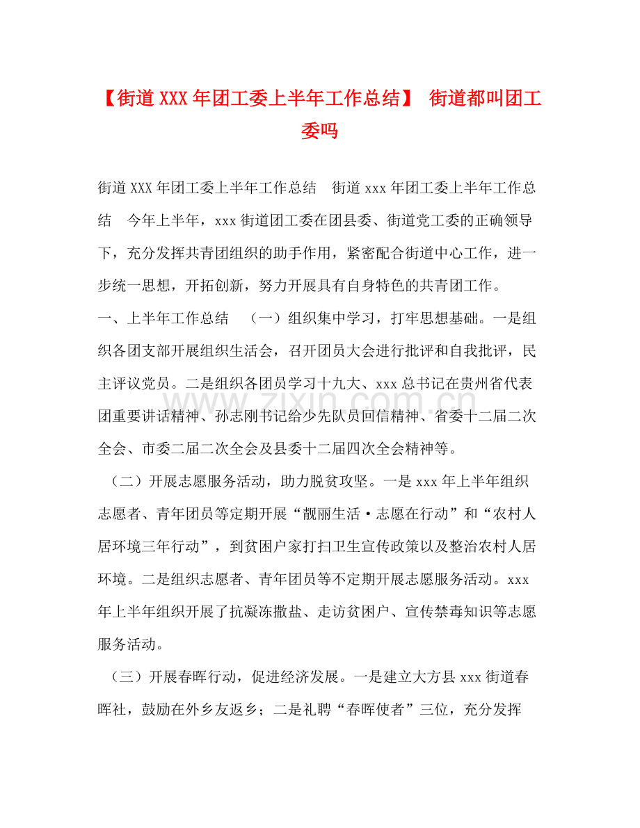 【街道年团工委上半年工作总结】街道都叫团工委吗.docx_第1页