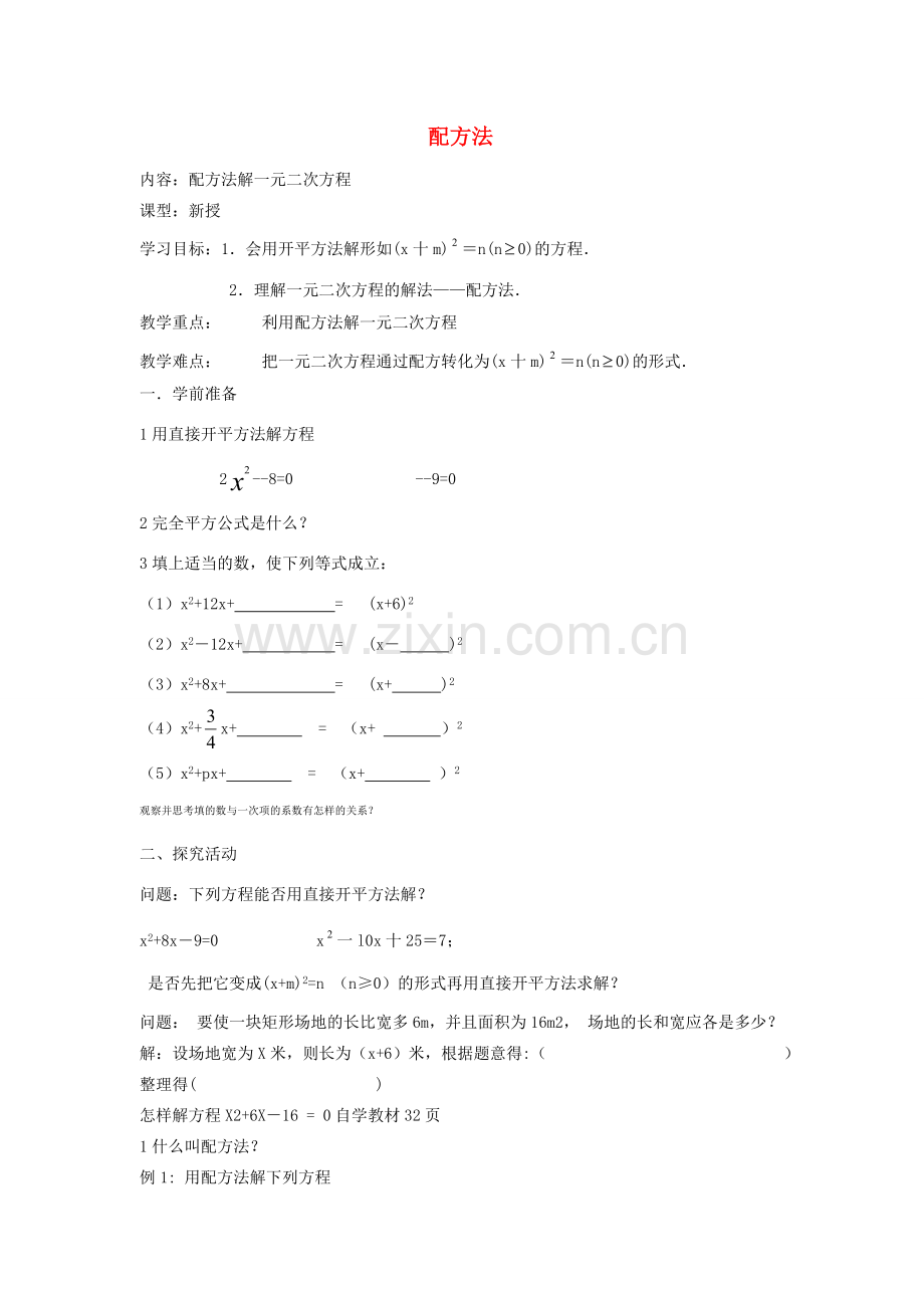 秋九年级数学上册 第二十一章 一元二次方程 21.2 解一元二次方程 21.2.1 第2课时 配方法教案 （新版）新人教版-（新版）新人教版初中九年级上册数学教案.doc_第1页