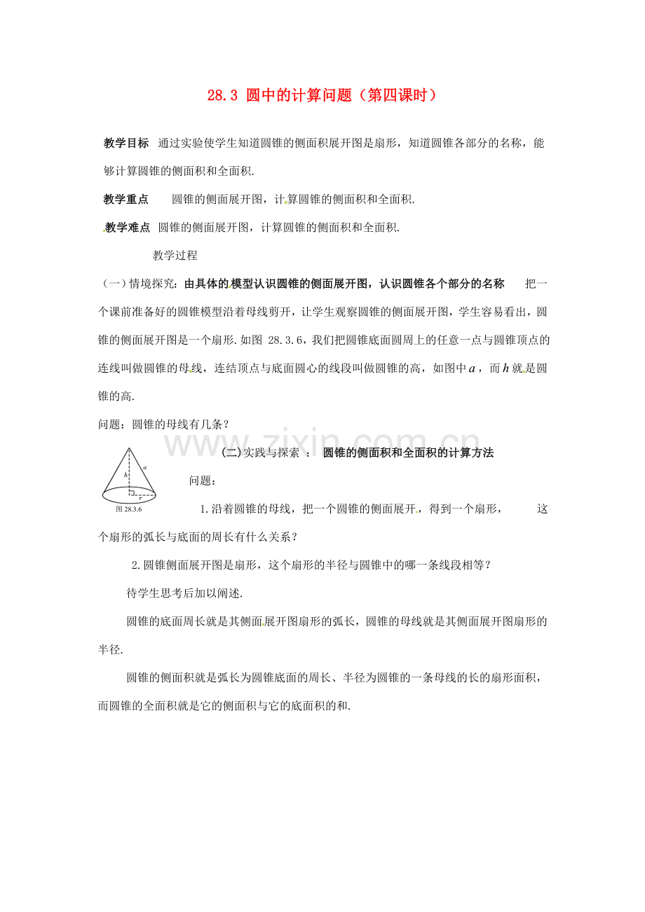 陕西省靖边四中九年级数学下册 28.3 圆中的计算问题（第四课时）教案 华东师大版.doc_第1页