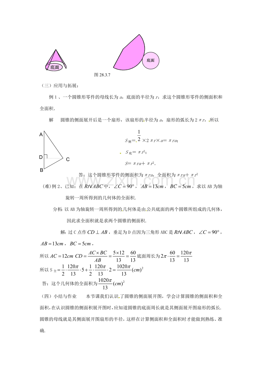 陕西省靖边四中九年级数学下册 28.3 圆中的计算问题（第四课时）教案 华东师大版.doc_第2页