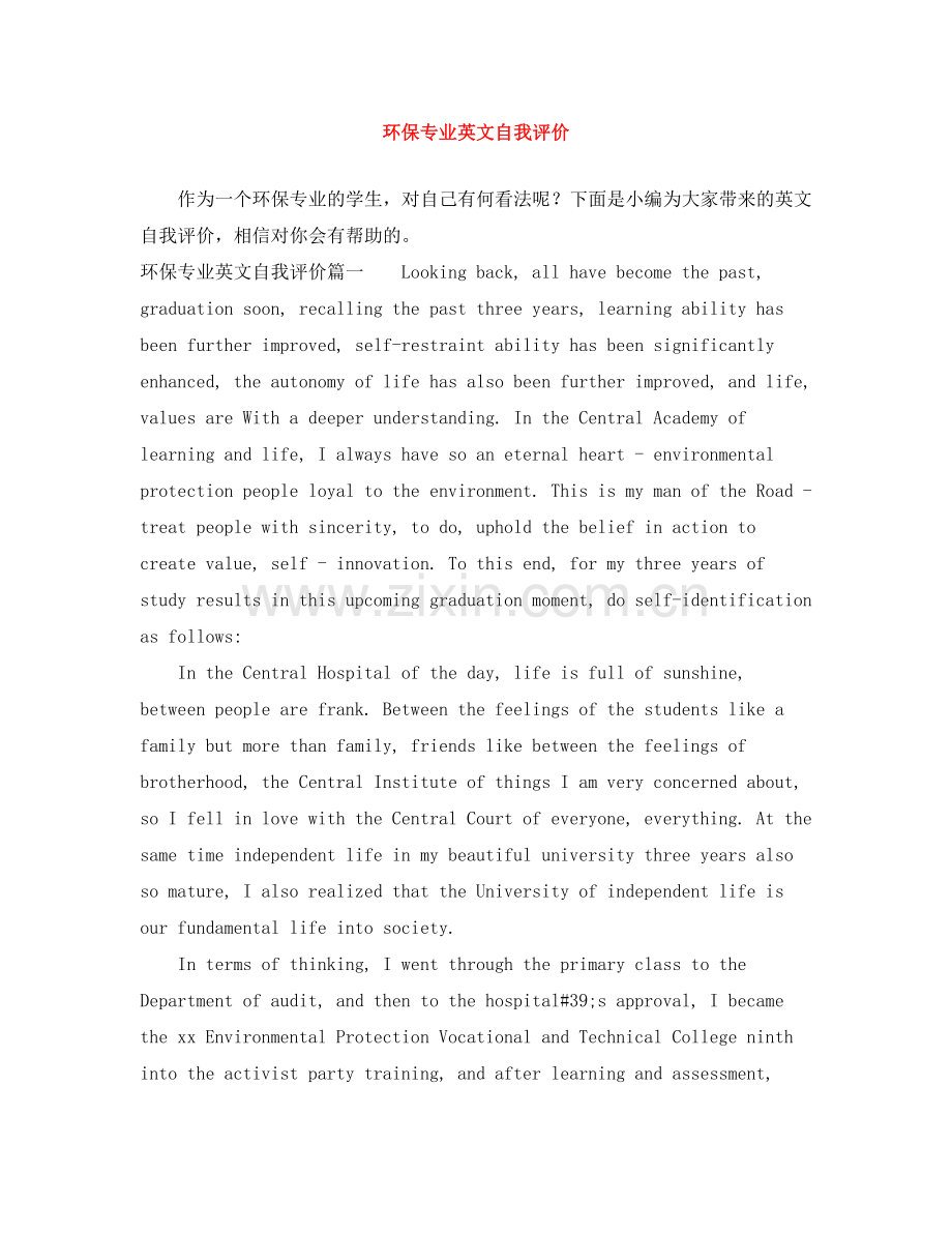 环保专业英文自我评价.docx_第1页