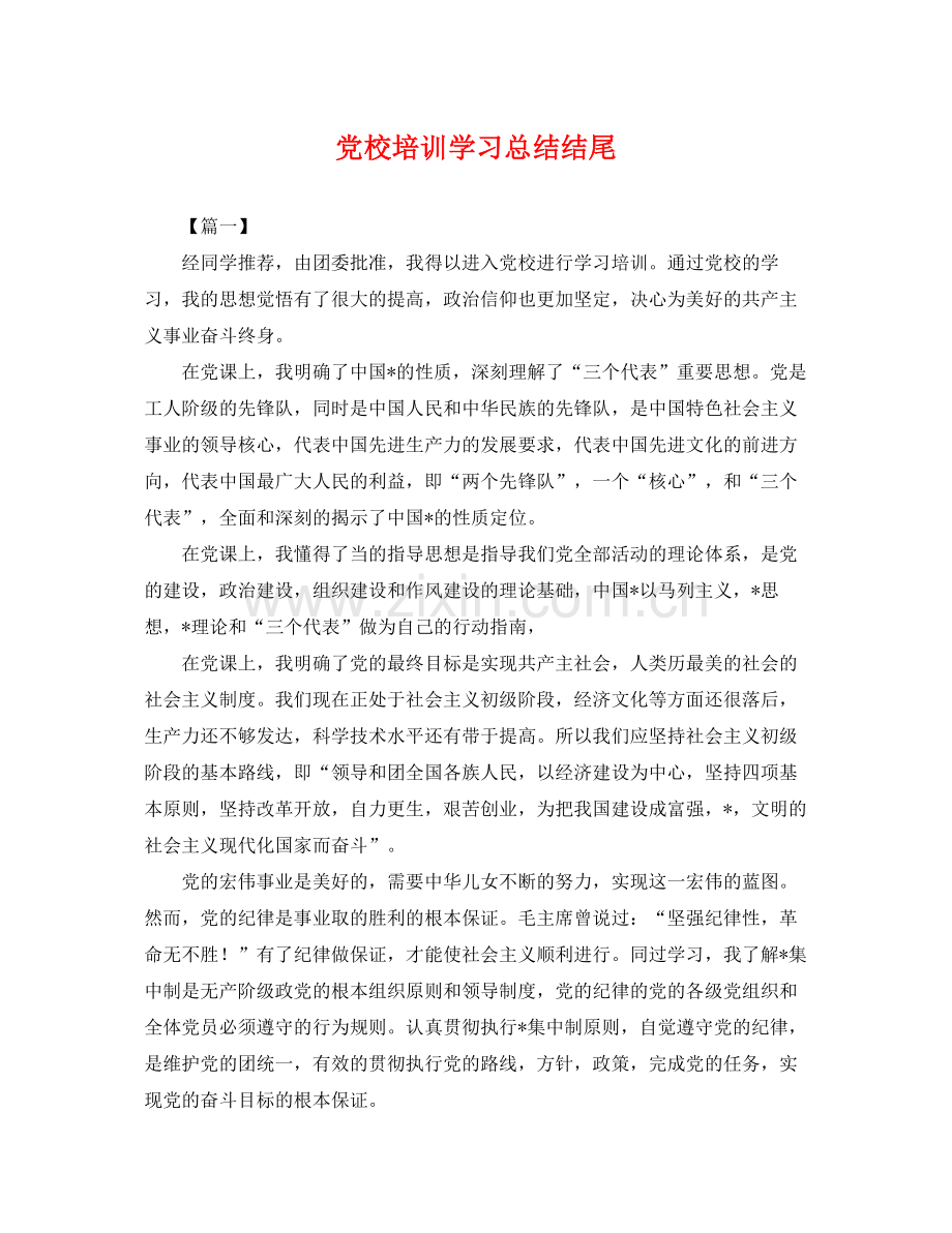 党校培训学习总结结尾 .docx_第1页