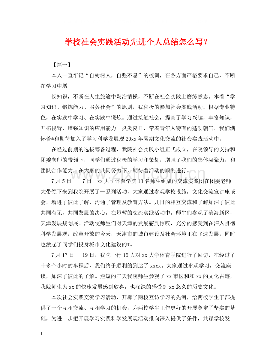 学校社会实践活动先进个人总结怎么写？.docx_第1页