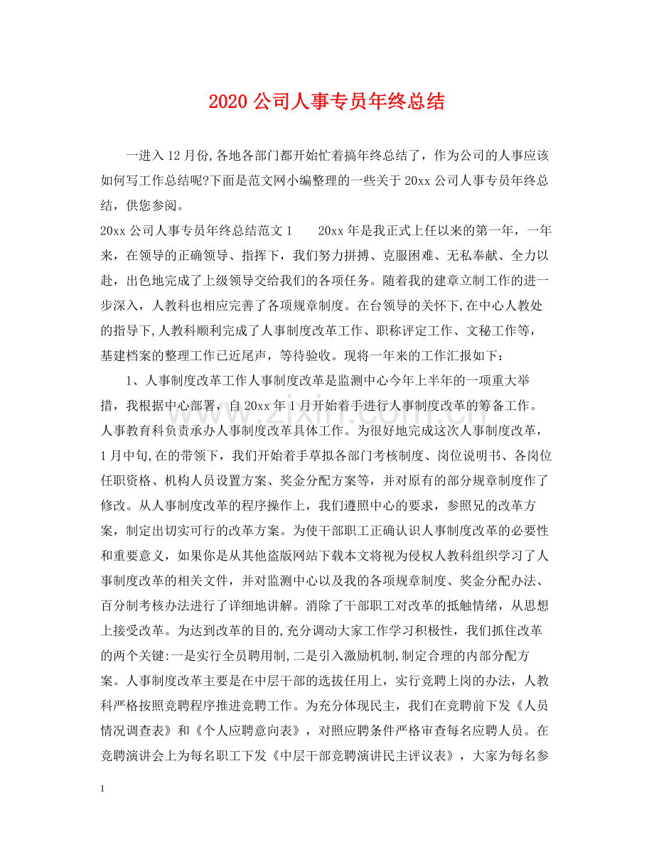 公司人事专员年终总结.docx_第1页