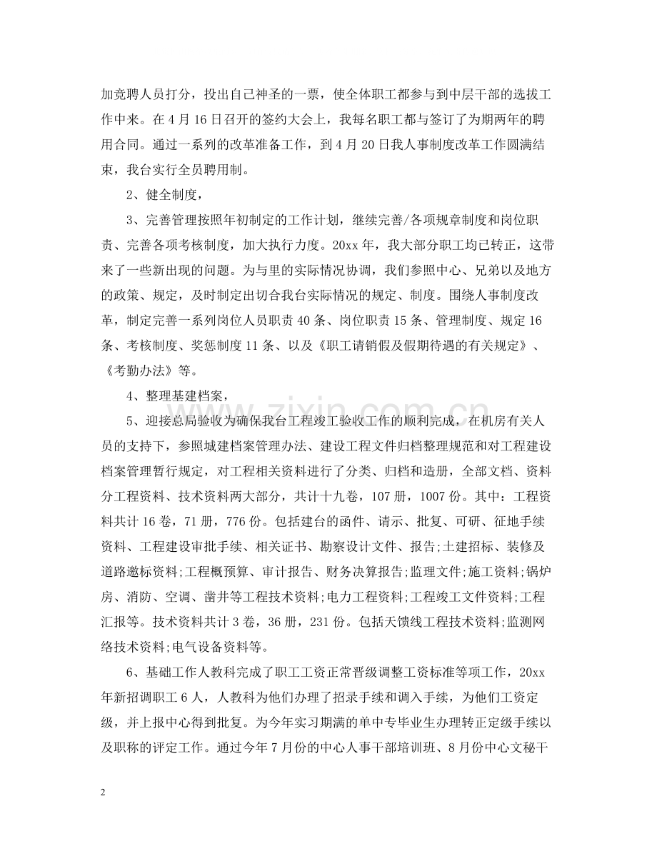 公司人事专员年终总结.docx_第2页