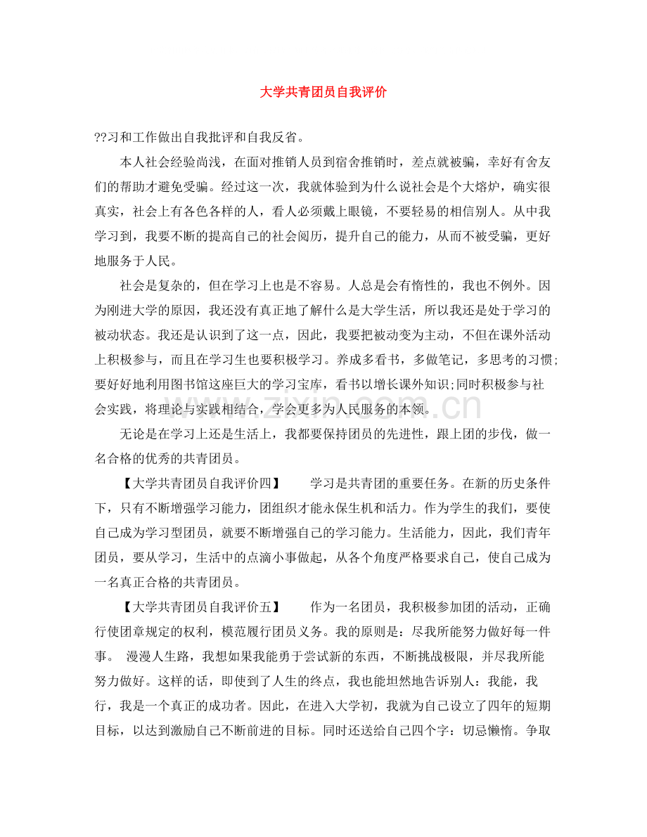 大学共青团员自我评价.docx_第1页