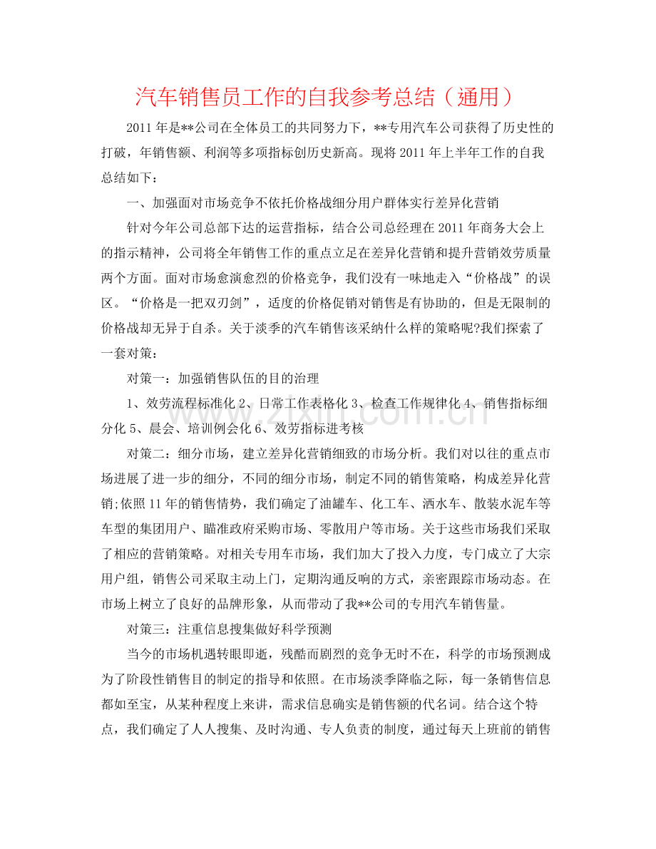 汽车销售员工作的自我参考总结（通用）.docx_第1页