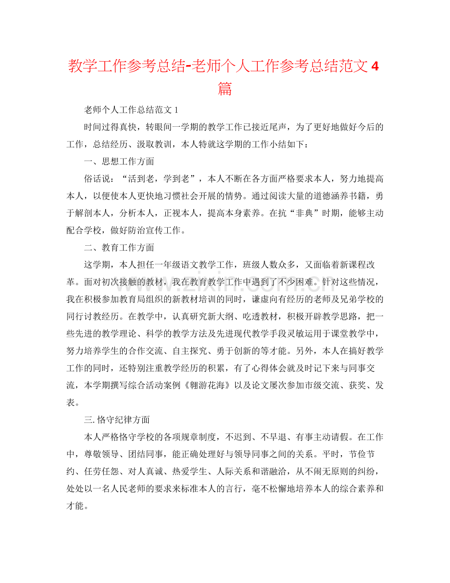 教学工作参考总结教师个人工作参考总结范文4篇.docx_第1页