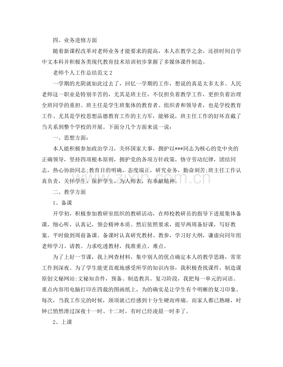 教学工作参考总结教师个人工作参考总结范文4篇.docx_第2页