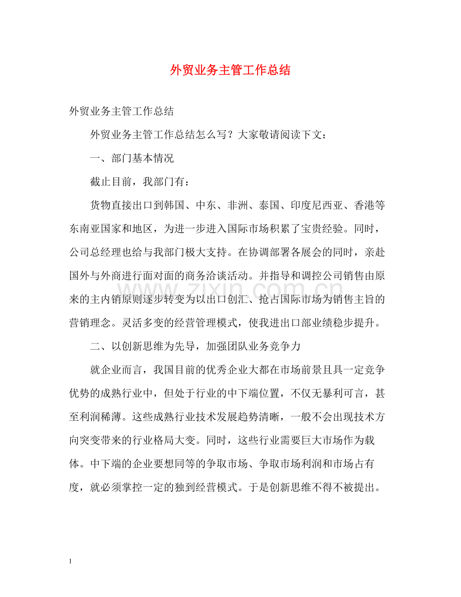 外贸业务主管工作总结.docx_第1页