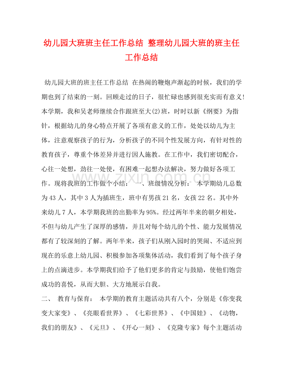 幼儿园大班班主任工作总结整理幼儿园大班的班主任工作总结.docx_第1页