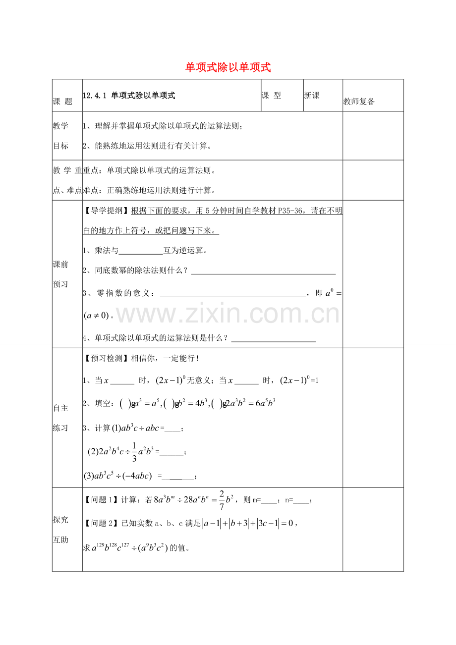 八年级数学上册 12.4.1 单项式除以单项式教案 （新版）华东师大版-（新版）华东师大版初中八年级上册数学教案.doc_第1页