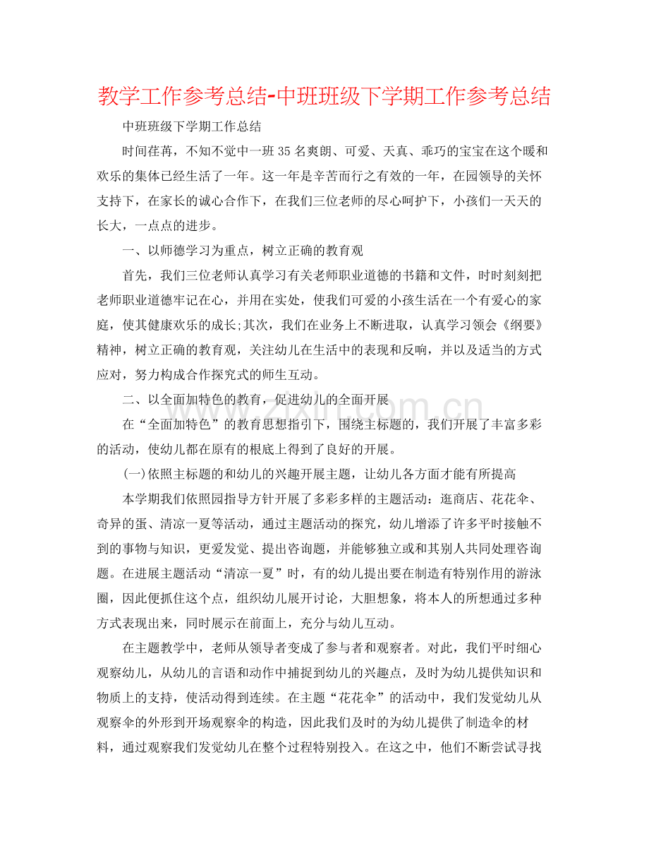 教学工作参考总结中班班级下学期工作参考总结.docx_第1页