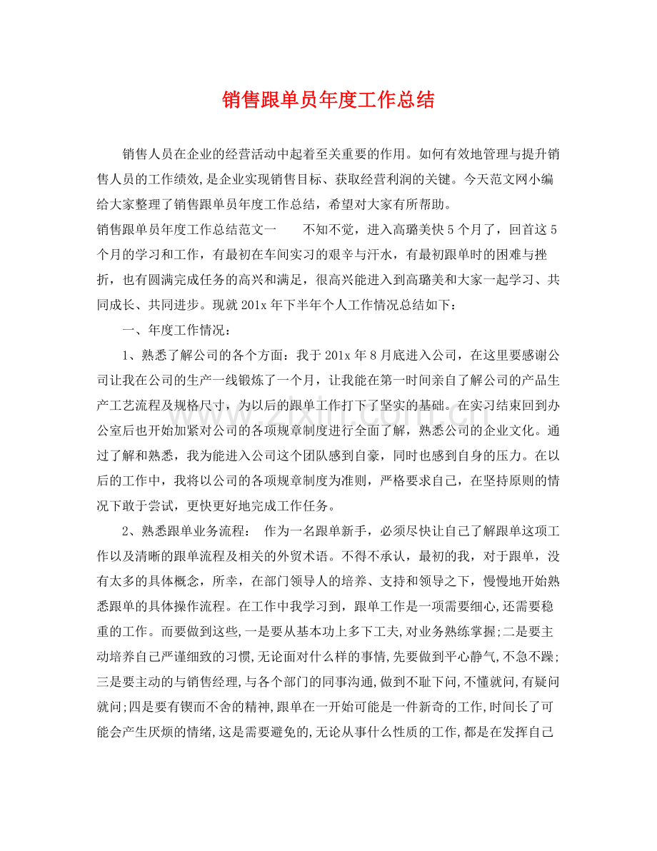 销售跟单员年度工作总结 .docx_第1页