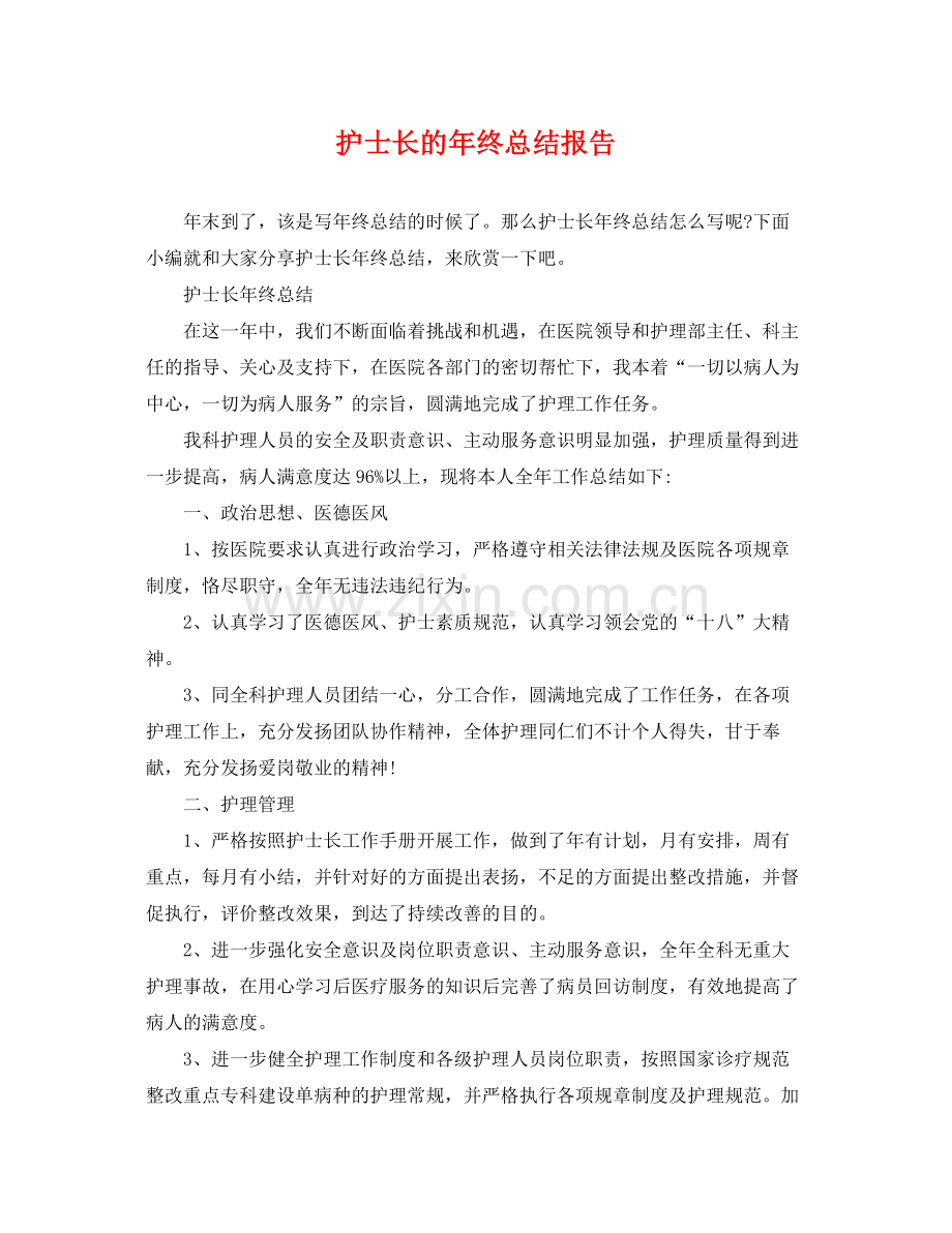 护士长的年终总结报告 .docx_第1页