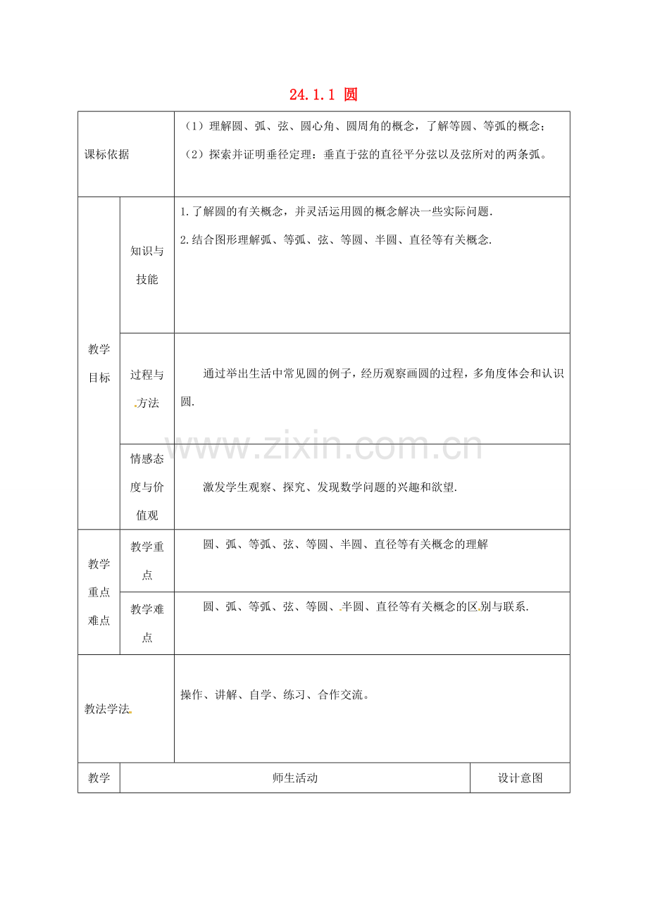 陕西省安康市石泉县池河镇九年级数学上册 24.1 圆的有关性质 24.1.1 圆教案2 （新版）新人教版-（新版）新人教版初中九年级上册数学教案.doc_第1页