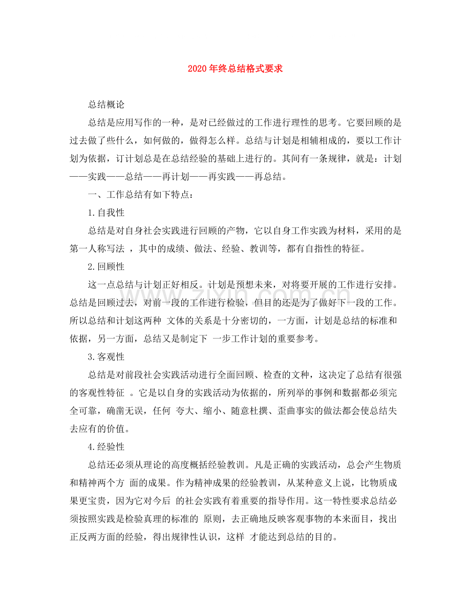 2020年终总结格式要求.docx_第1页