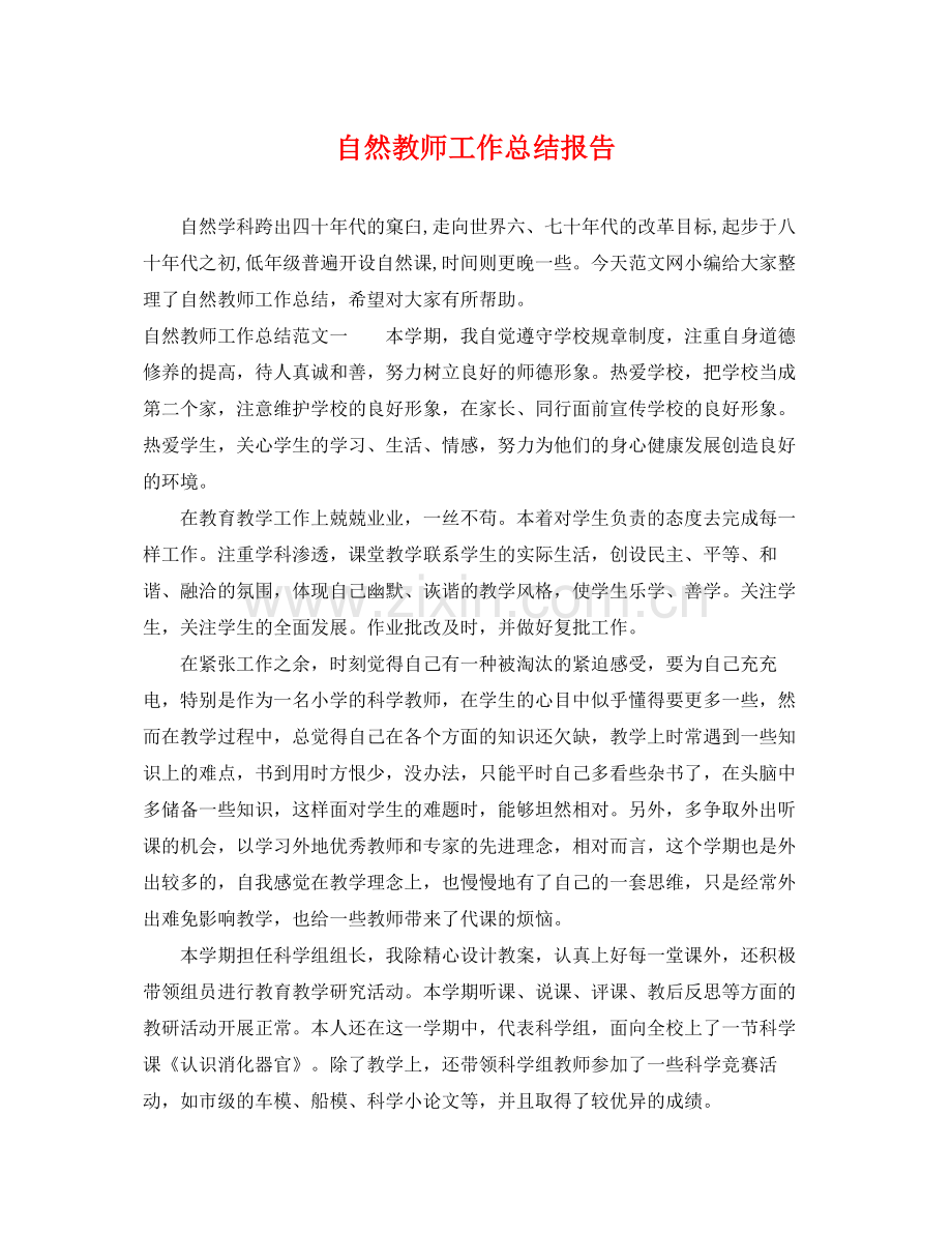 自然教师工作总结报告 .docx_第1页