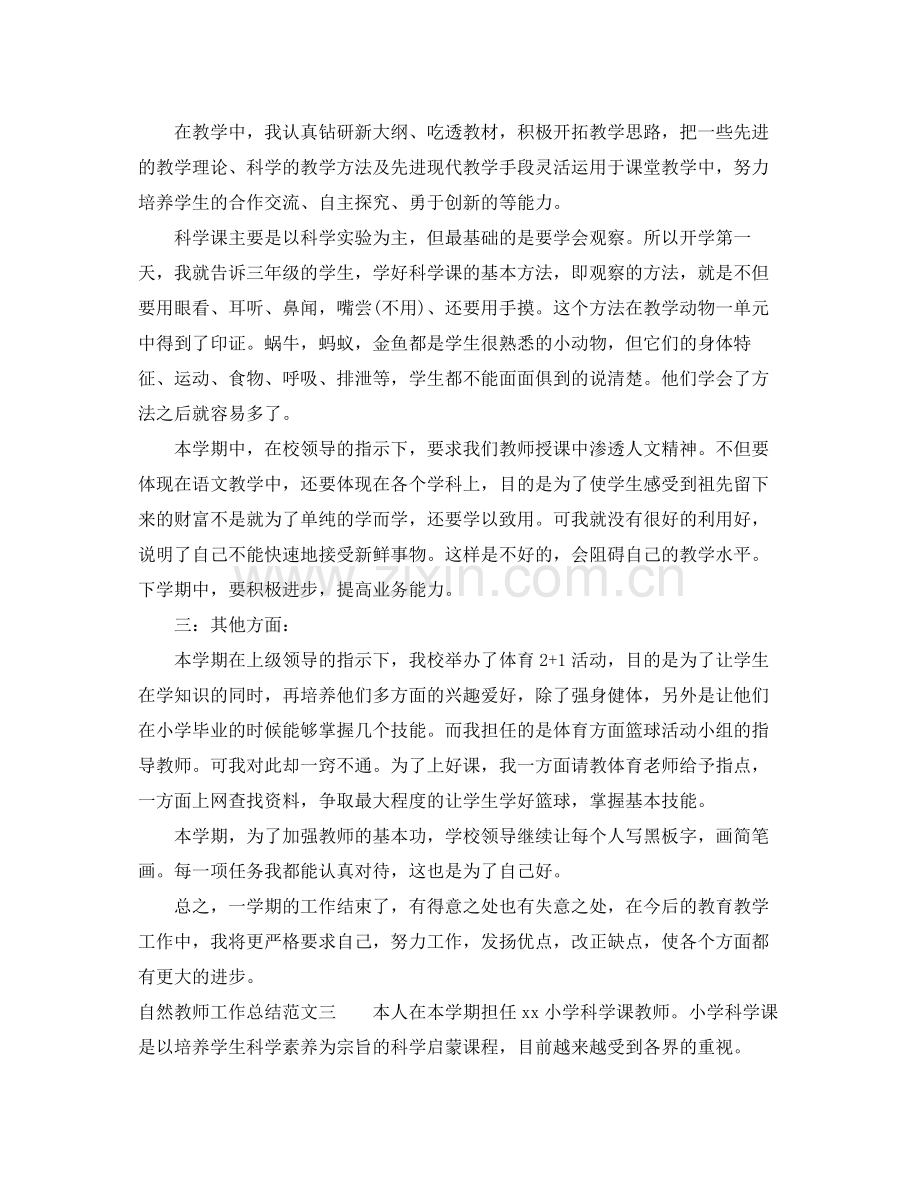 自然教师工作总结报告 .docx_第3页