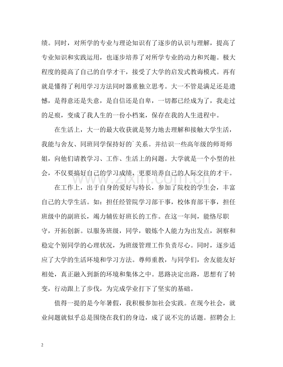 大一学年自我总结优秀.docx_第2页