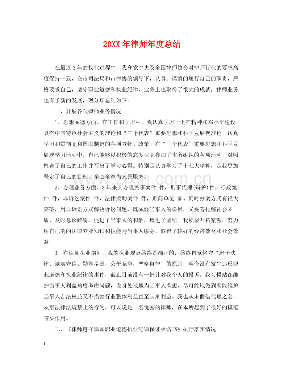 律师年度总结2.docx_第1页