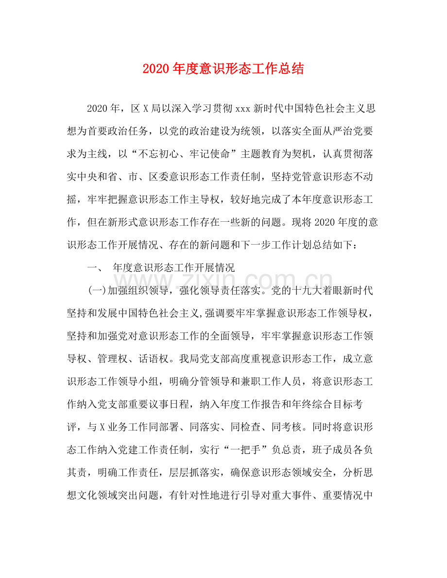 2020年度意识形态工作总结.docx_第1页