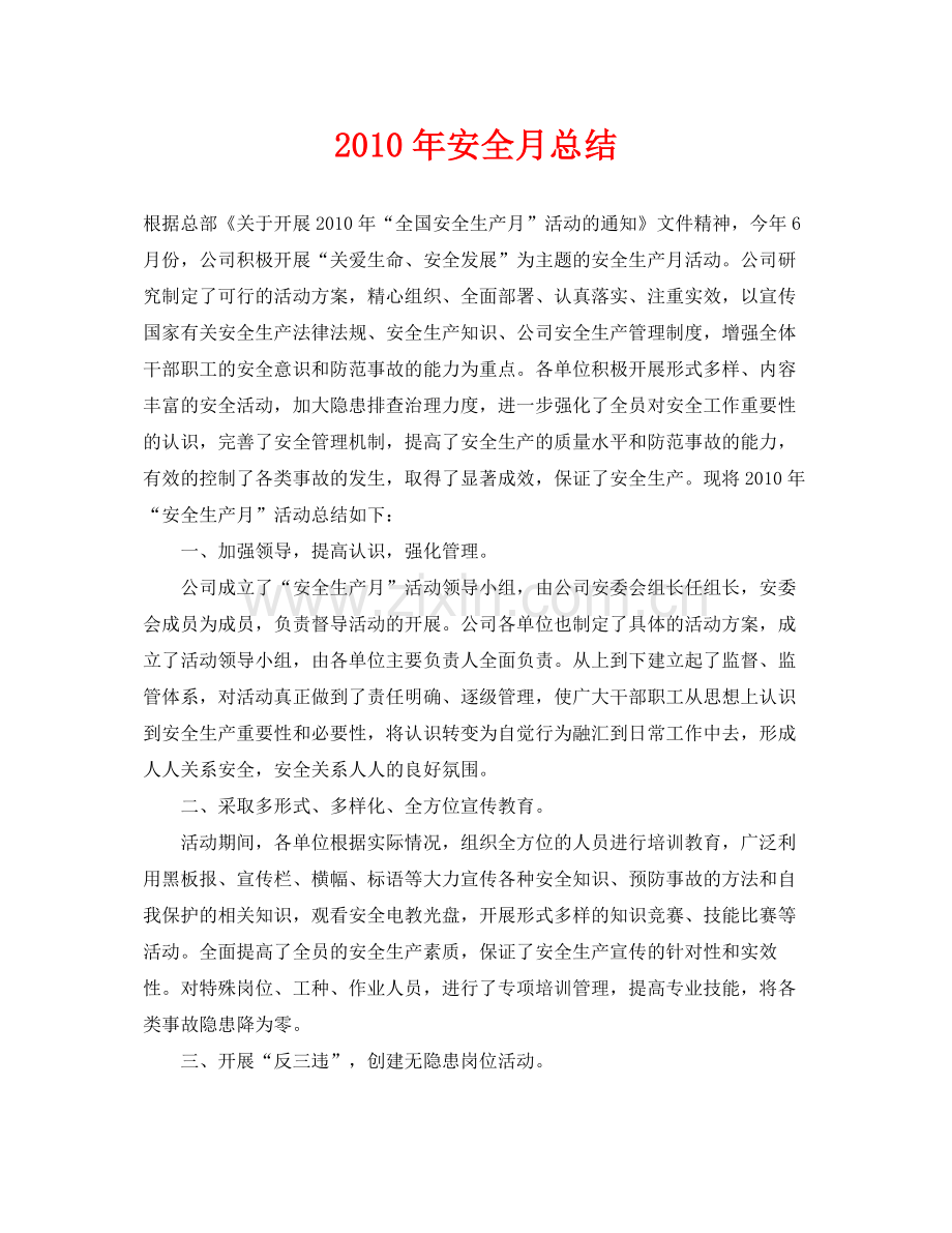 《安全管理文档》之年安全月总结.docx_第1页