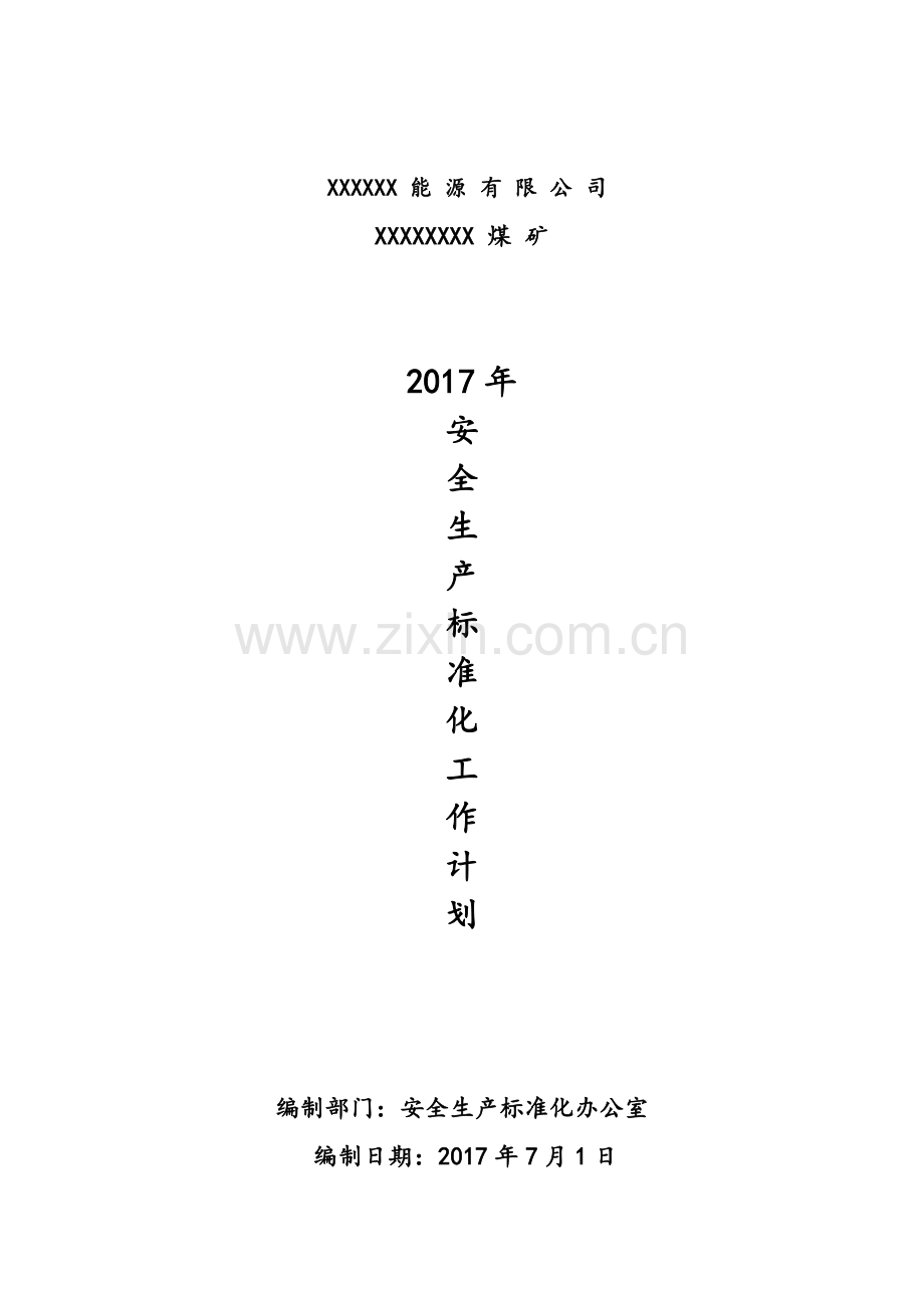 XXXXXXXX煤矿2017年安全生产标准化工作计划.doc_第1页