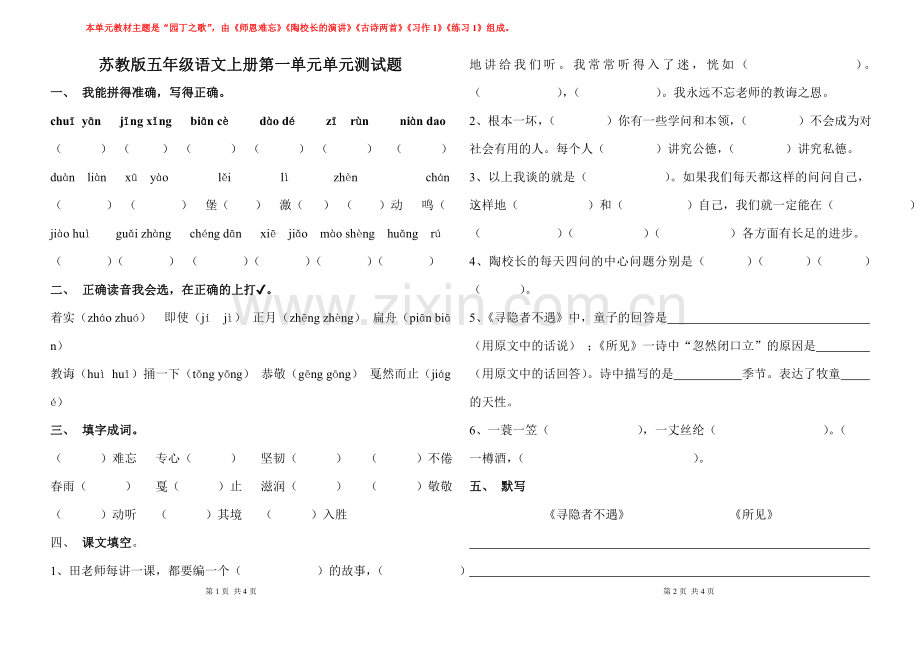 苏教版五年级语文上册第一单元单元清测试题.doc_第1页