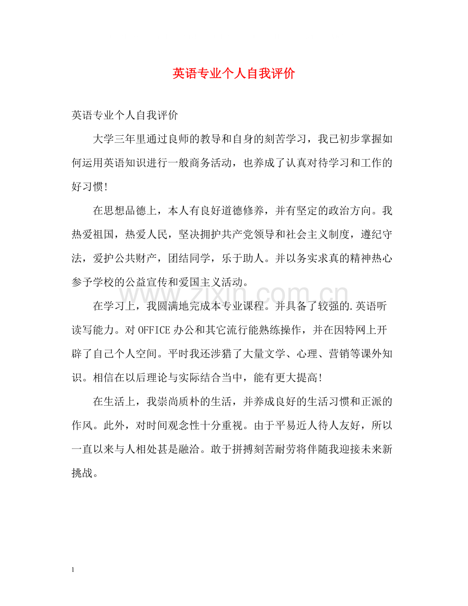 英语专业个人自我评价.docx_第1页