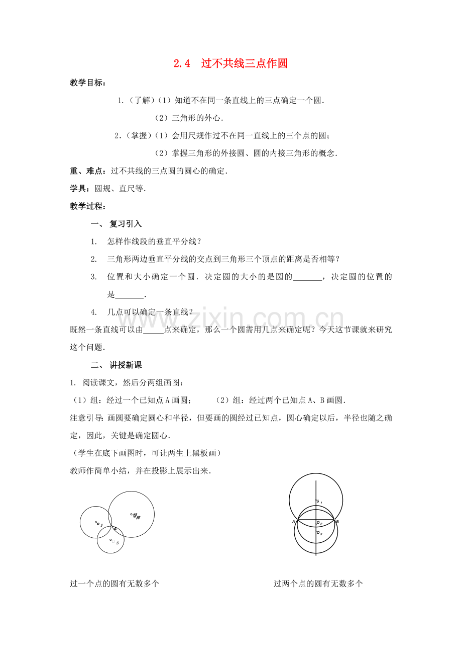 九年级数学下册 第2章 圆 2.4 过不共线三点作圆教案 （新版）湘教版-（新版）湘教版初中九年级下册数学教案.docx_第1页