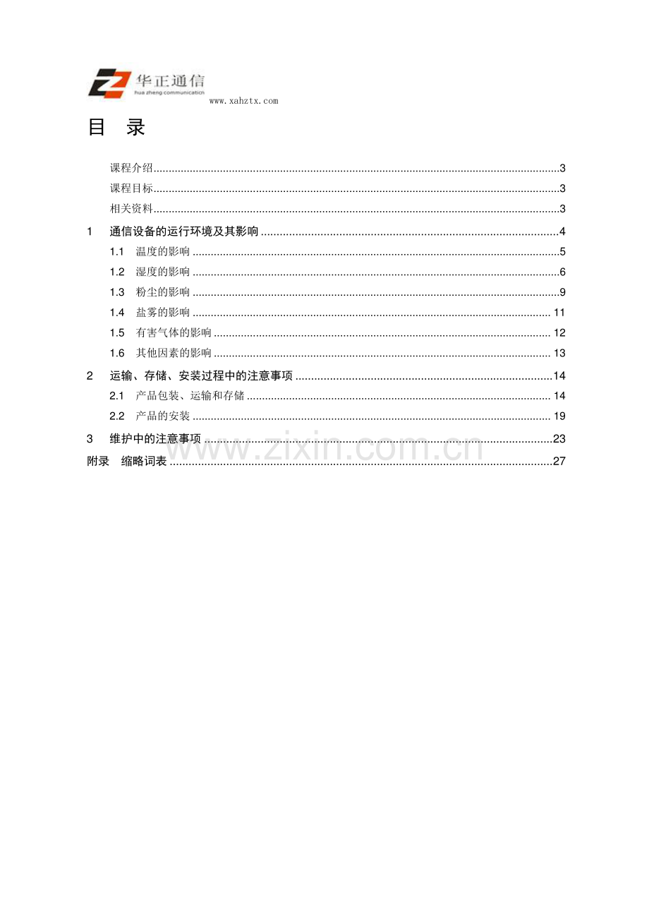 通信设备腐蚀防护.doc_第2页