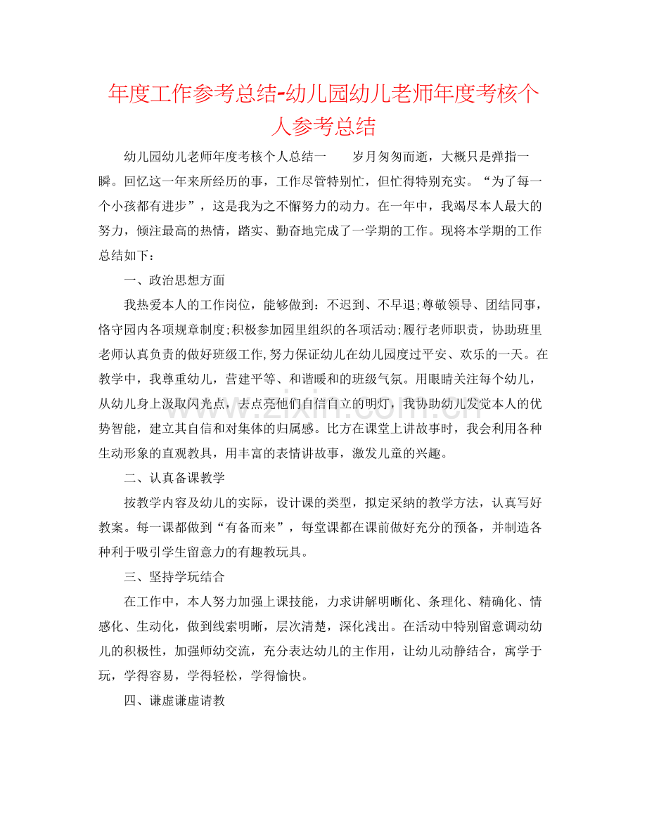 2021年度工作参考总结幼儿园幼儿教师年度考核个人参考总结.docx_第1页