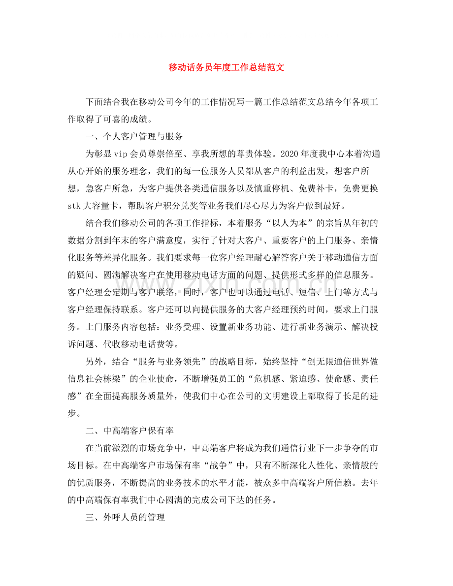 移动话务员年度工作总结范文.docx_第1页