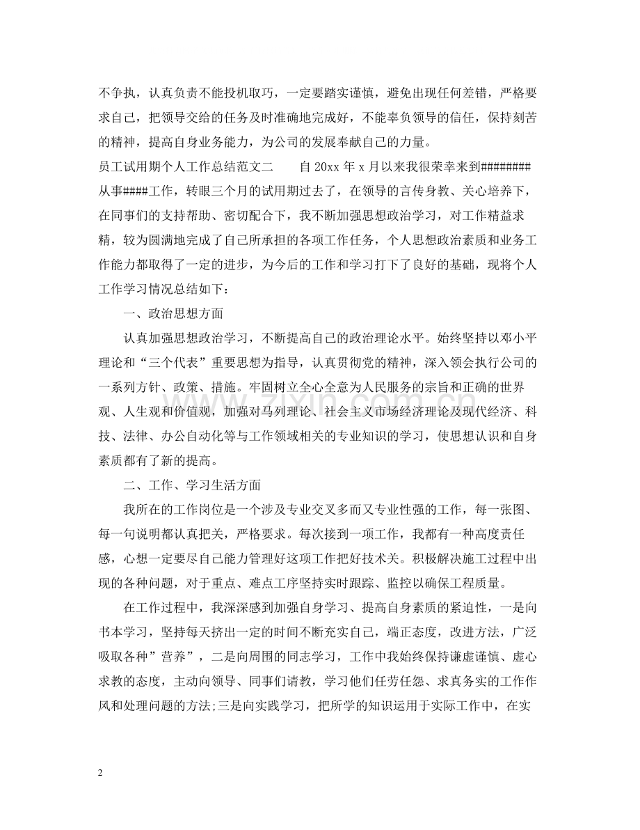 员工试用期个人工作总结范文.docx_第2页