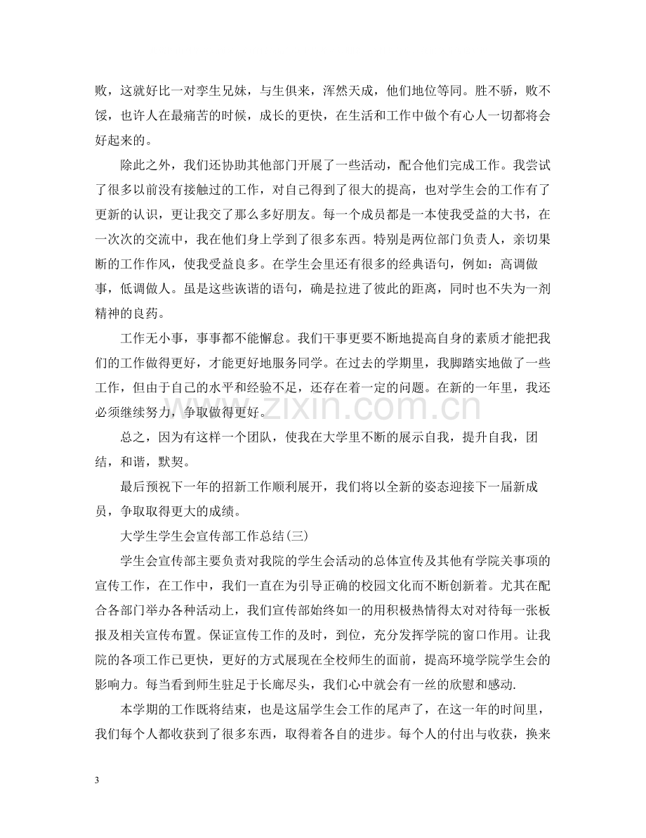 大学生学生会宣传部工作总结.docx_第3页