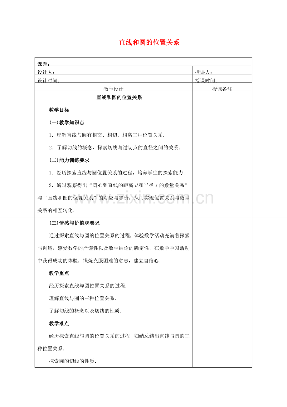 安徽省铜陵县顺安中学九年级数学上册 直线和圆的位置关系教案（1） 新人教版.doc_第1页