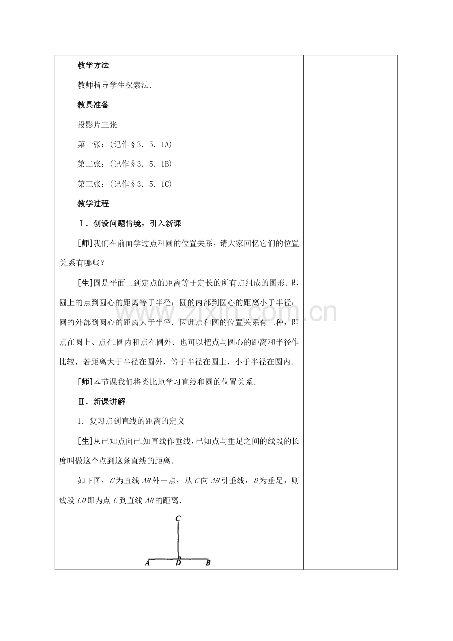 安徽省铜陵县顺安中学九年级数学上册 直线和圆的位置关系教案（1） 新人教版.doc_第2页