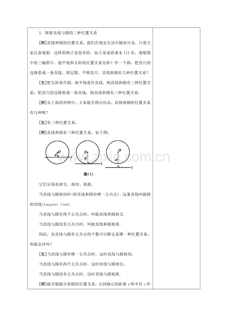 安徽省铜陵县顺安中学九年级数学上册 直线和圆的位置关系教案（1） 新人教版.doc_第3页