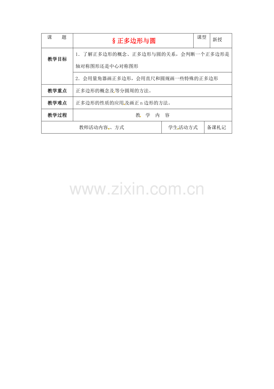 九年级数学上册 4.7正多边形与圆教案 苏科版.doc_第1页