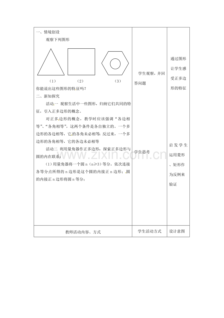 九年级数学上册 4.7正多边形与圆教案 苏科版.doc_第2页