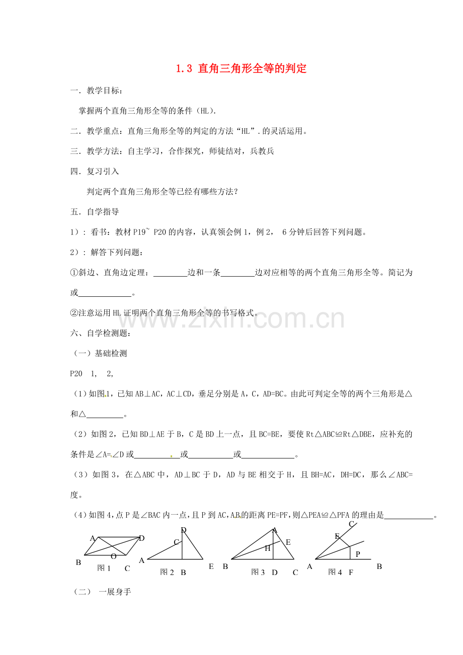 八年级数学下册 1.3 直角三角形全等的判定教案 （新版）湘教版-（新版）湘教版初中八年级下册数学教案.doc_第1页