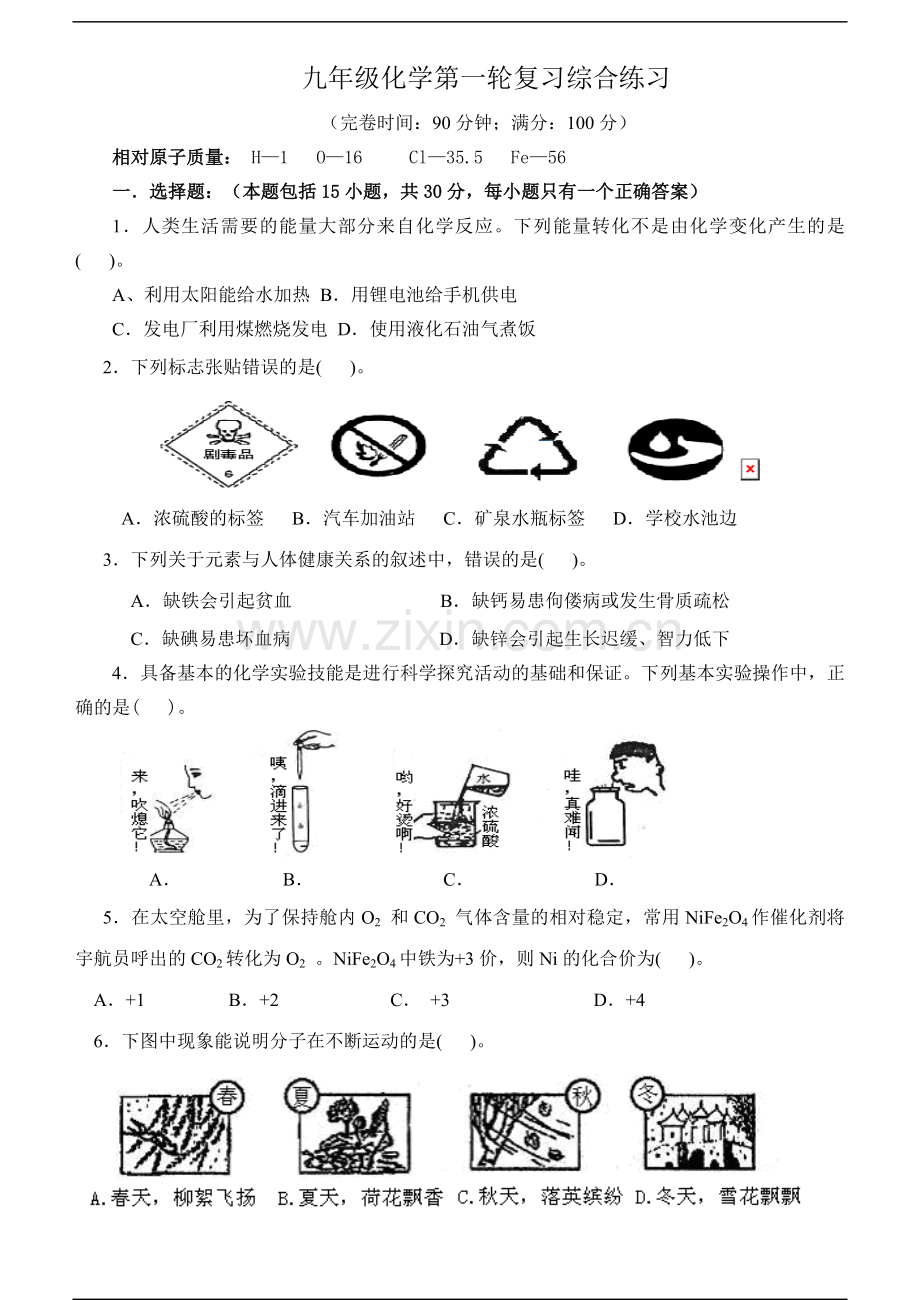 九年级化学第一轮复习综合练习.doc_第1页