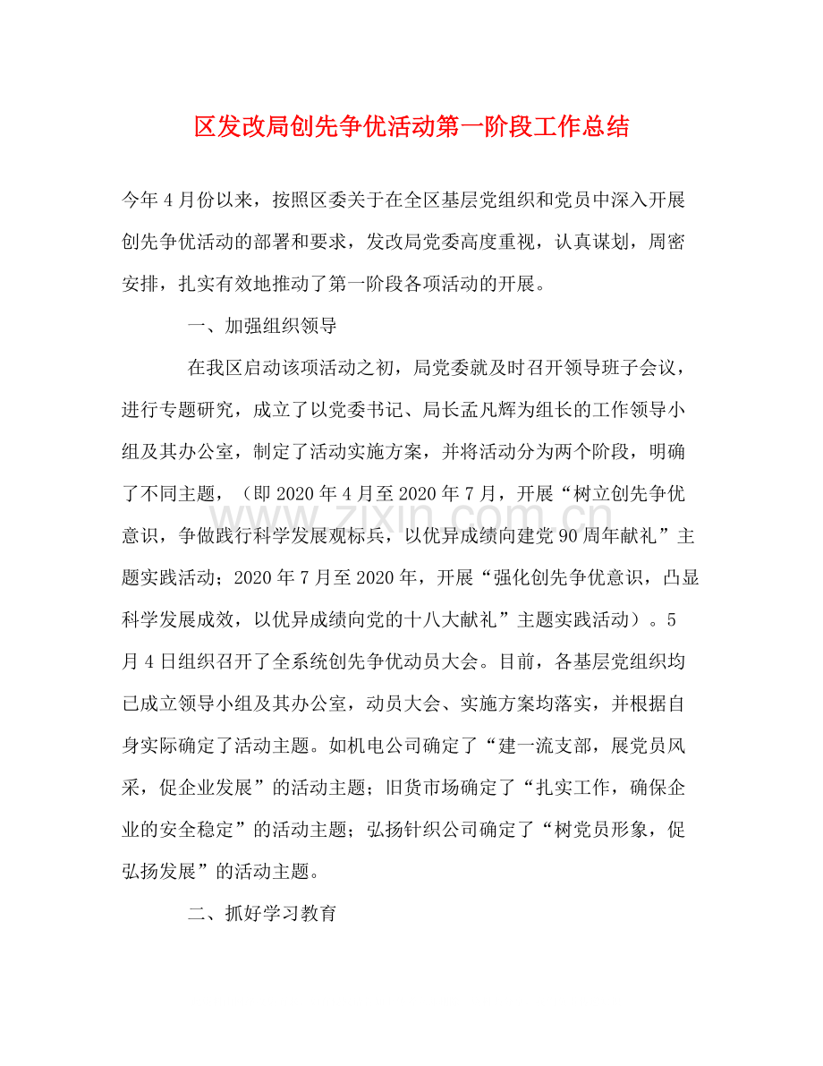 区发改局创先争优活动第一阶段工作总结.docx_第1页